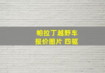 帕拉丁越野车报价图片 四驱